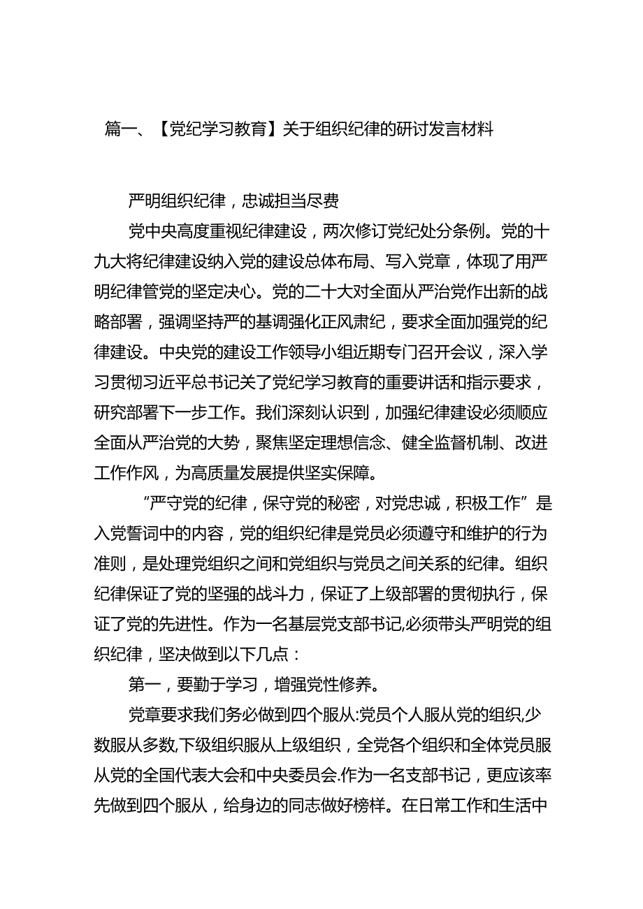 【党纪学习教育】关于组织纪律的研讨发言材料（共七篇）.docx_第2页