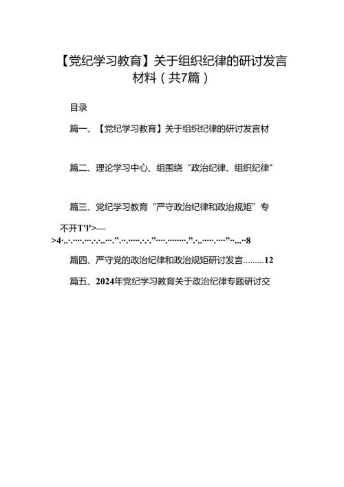 【党纪学习教育】关于组织纪律的研讨发言材料（共七篇）.docx