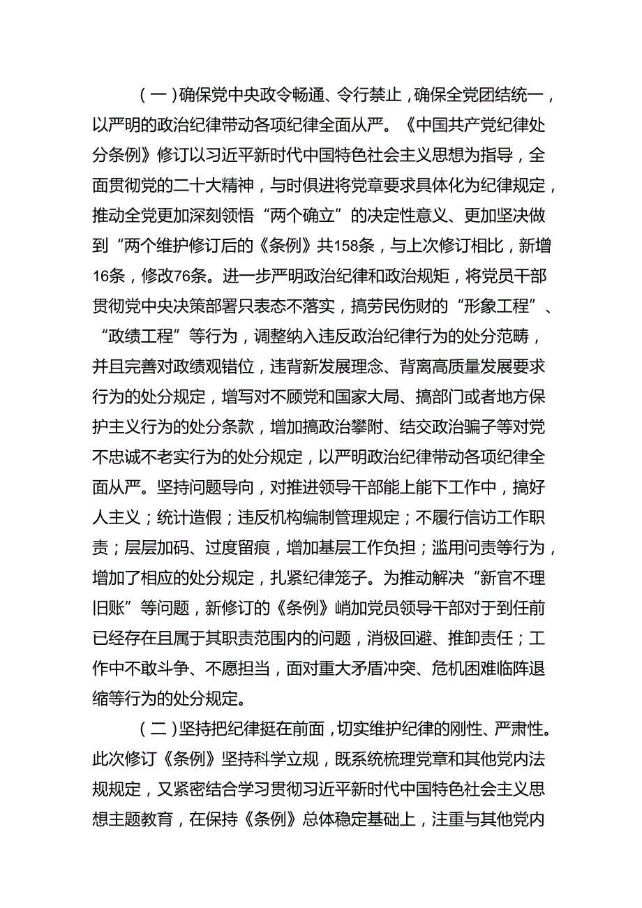 2024年学习贯彻新修订《中国共产党纪律处分条例》宣讲党课辅导党课讲稿【7篇精选】供参考.docx_第3页