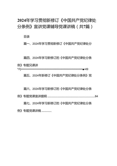 2024年学习贯彻新修订《中国共产党纪律处分条例》宣讲党课辅导党课讲稿【7篇精选】供参考.docx