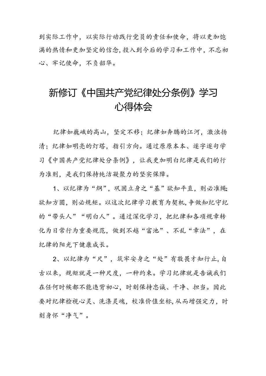 党员干部关于学习2024新修订中国共产党纪律处分条例心得体会二十篇.docx_第2页