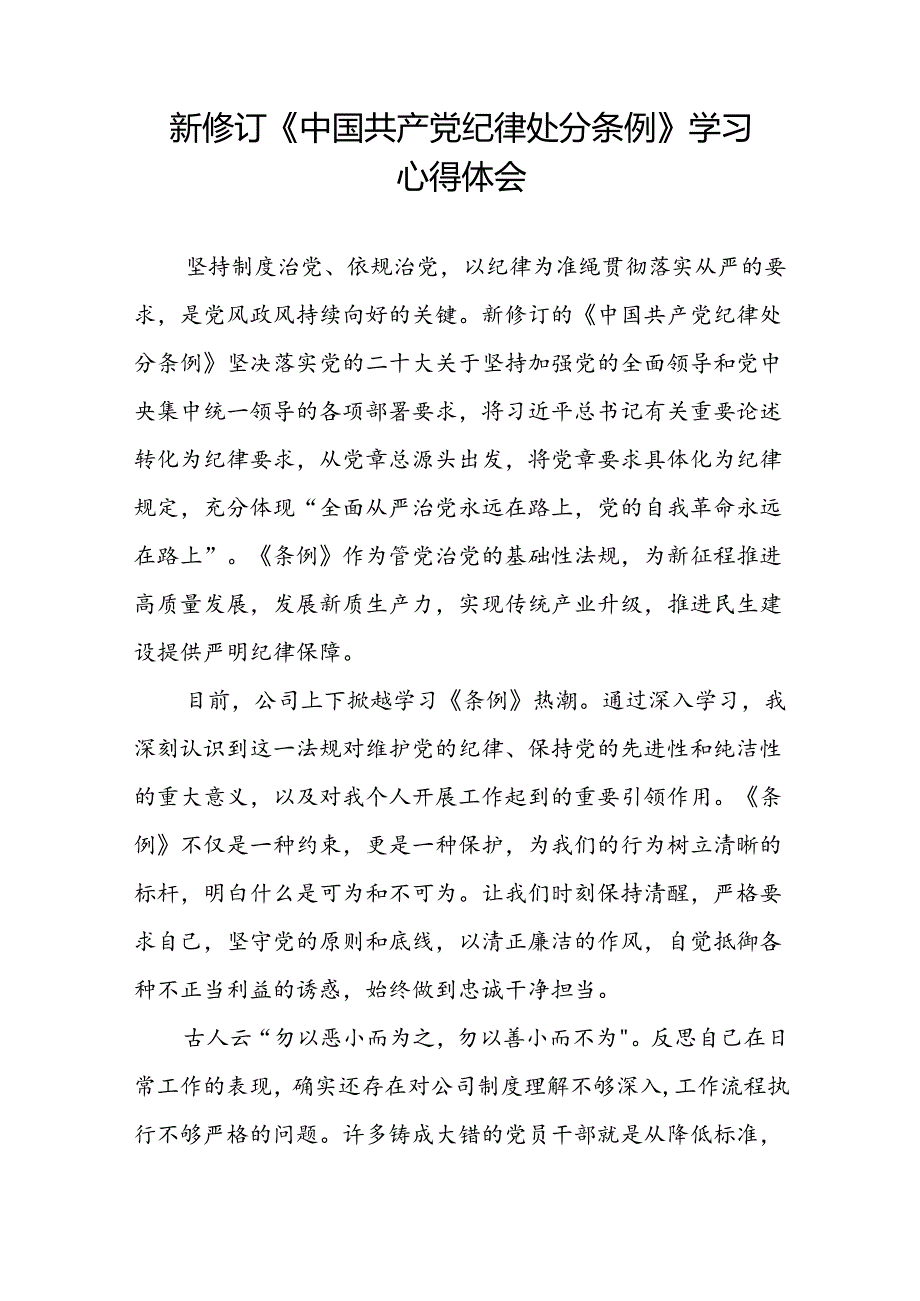 党员干部关于学习2024新修订中国共产党纪律处分条例心得体会二十篇.docx_第3页
