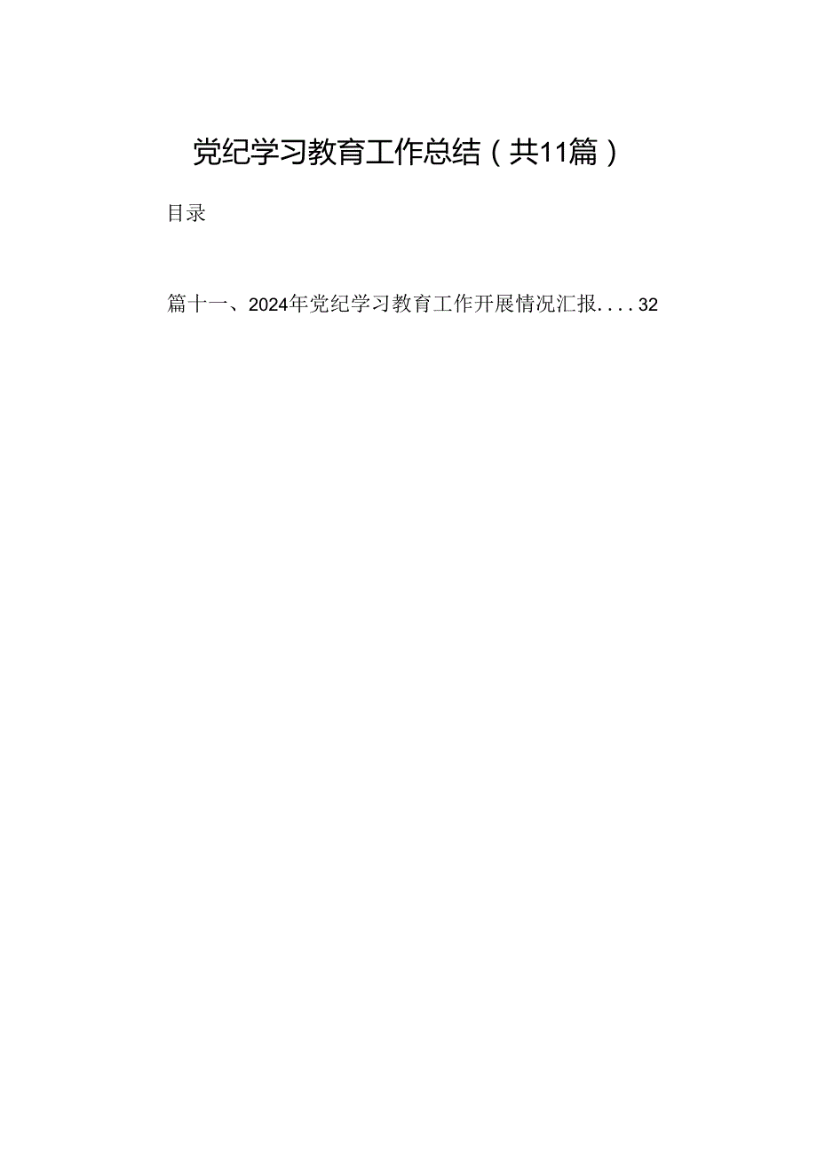 党纪学习教育工作总结11篇供参考.docx_第1页