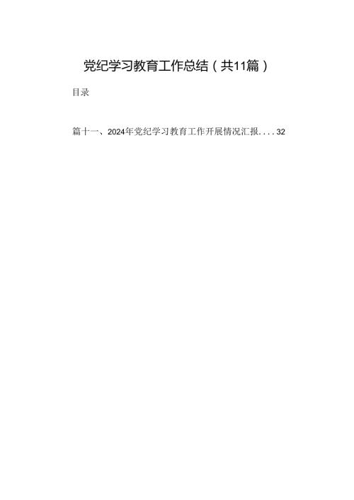 党纪学习教育工作总结11篇供参考.docx