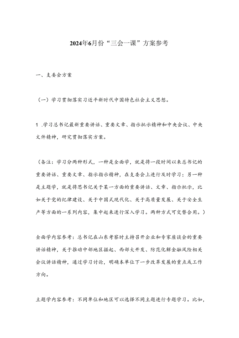 2024年6月份“三会一课”方案参考.docx_第1页