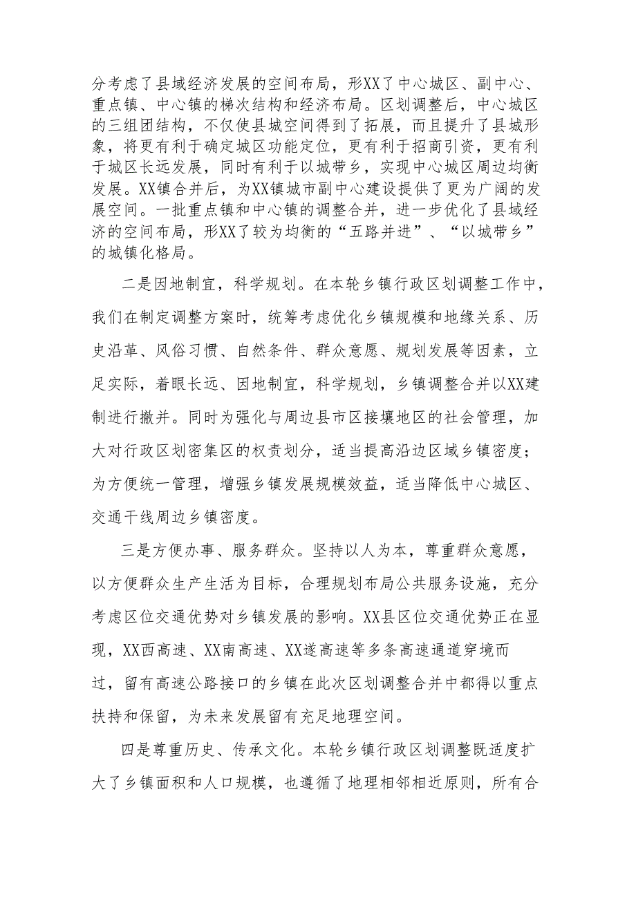 行政区划调整改革情况汇报(1).docx_第2页