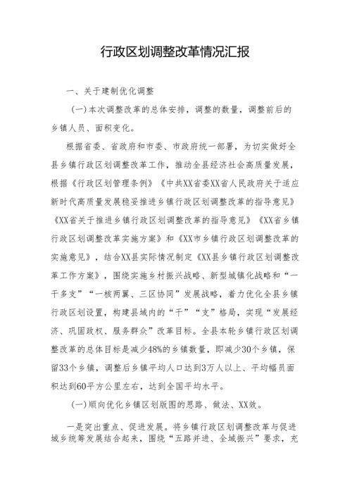 行政区划调整改革情况汇报(1).docx