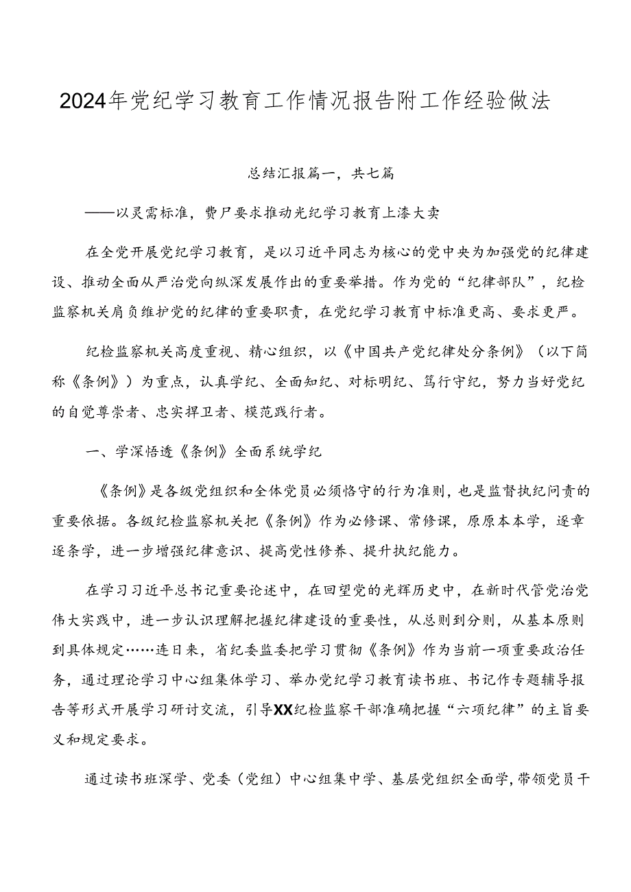 2024年党纪学习教育工作情况报告附工作经验做法.docx_第1页