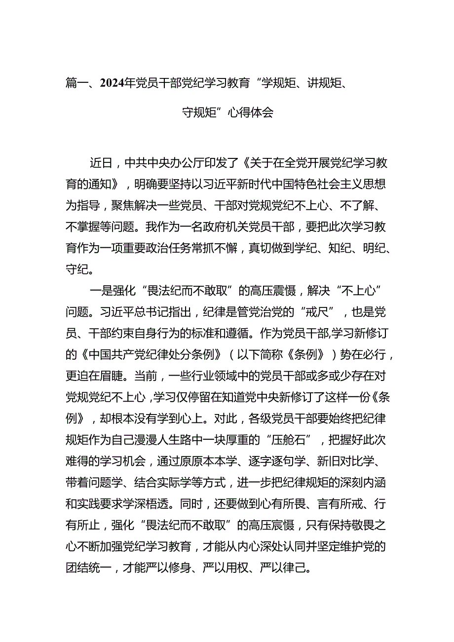 2024年党员干部党纪学习教育“学规矩、讲规矩、守规矩”心得体会（共15篇）.docx_第2页