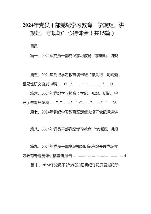 2024年党员干部党纪学习教育“学规矩、讲规矩、守规矩”心得体会（共15篇）.docx