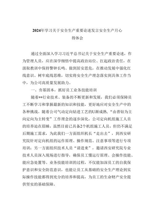 2024年学习关于安全生产重要论述发言安全生产月心得体会（共9篇）.docx