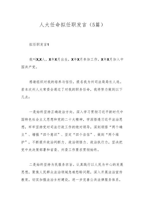 （5篇）人大任命拟任职发言.docx