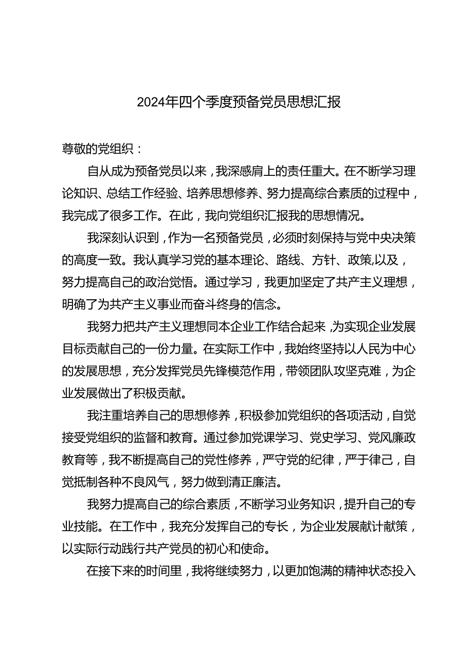 5篇 2024年四个季度预备党员思想汇报.docx_第1页