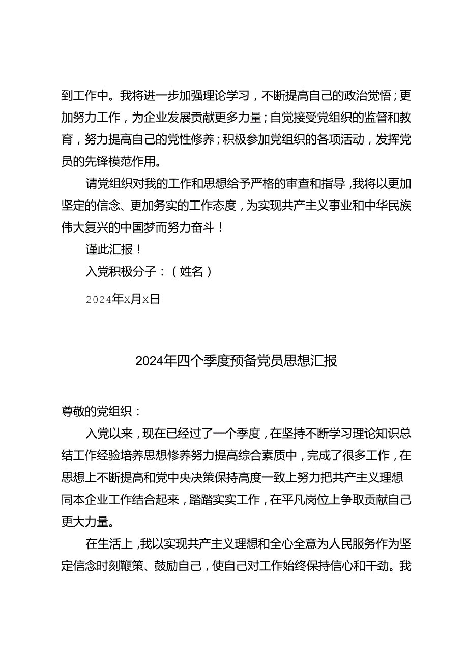 5篇 2024年四个季度预备党员思想汇报.docx_第2页