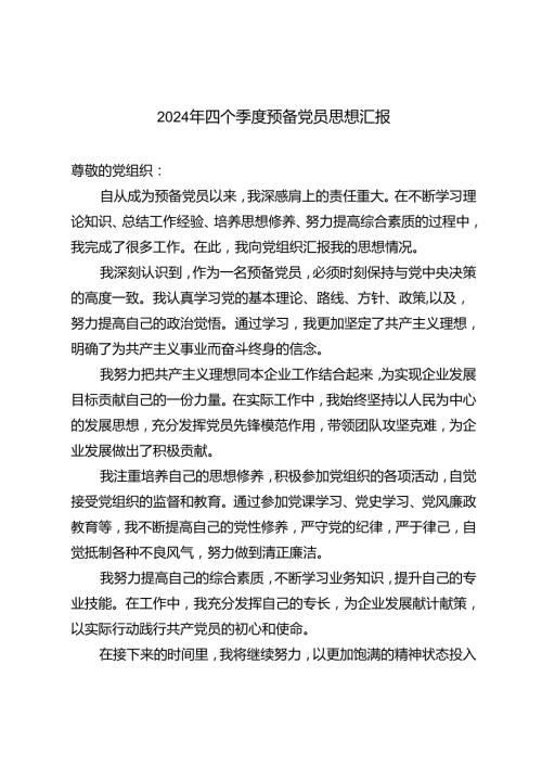 5篇 2024年四个季度预备党员思想汇报.docx