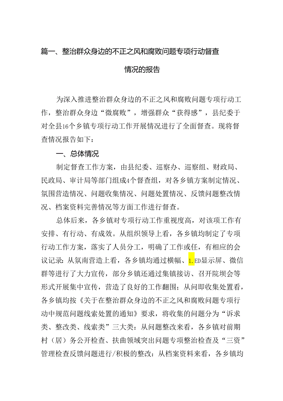 （11篇）整治群众身边的不正之风和腐败问题专项行动督查情况的报告（精选）.docx_第2页