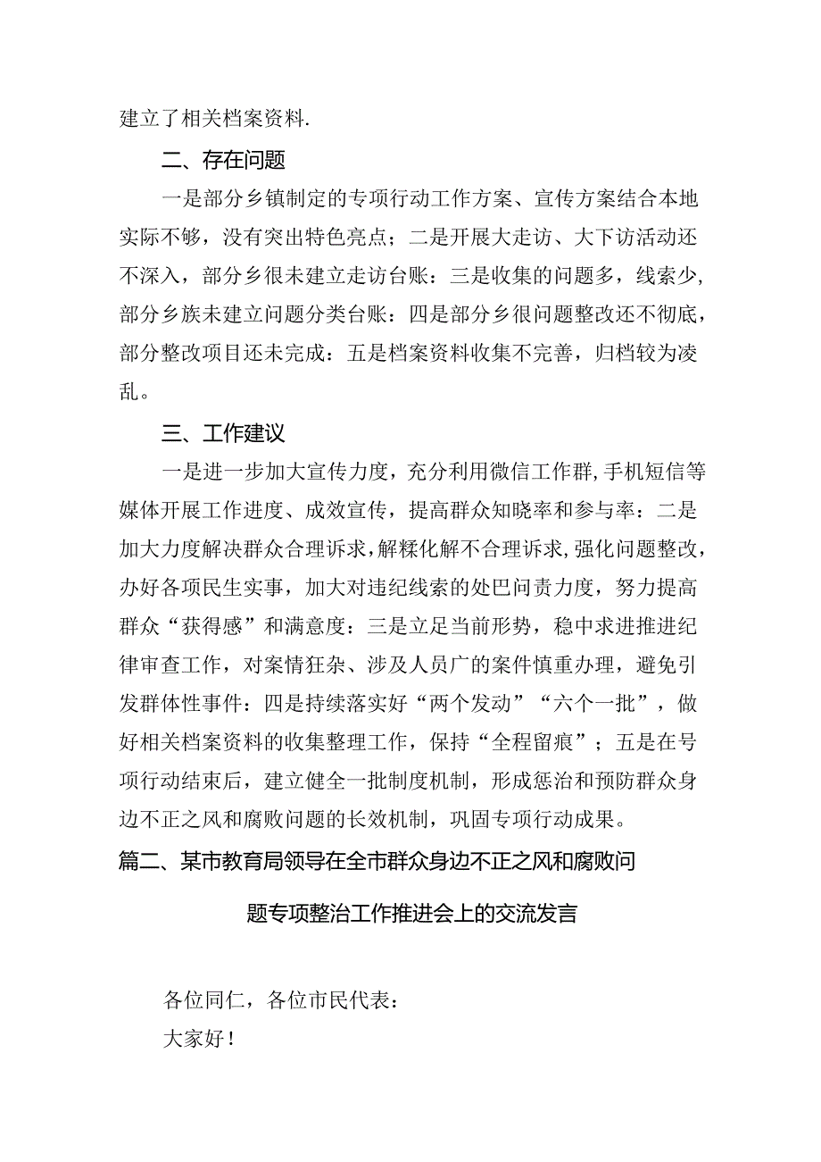 （11篇）整治群众身边的不正之风和腐败问题专项行动督查情况的报告（精选）.docx_第3页