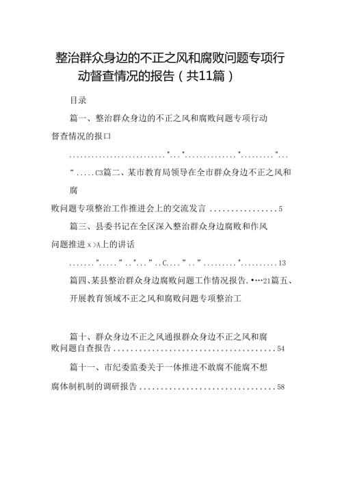 （11篇）整治群众身边的不正之风和腐败问题专项行动督查情况的报告（精选）.docx