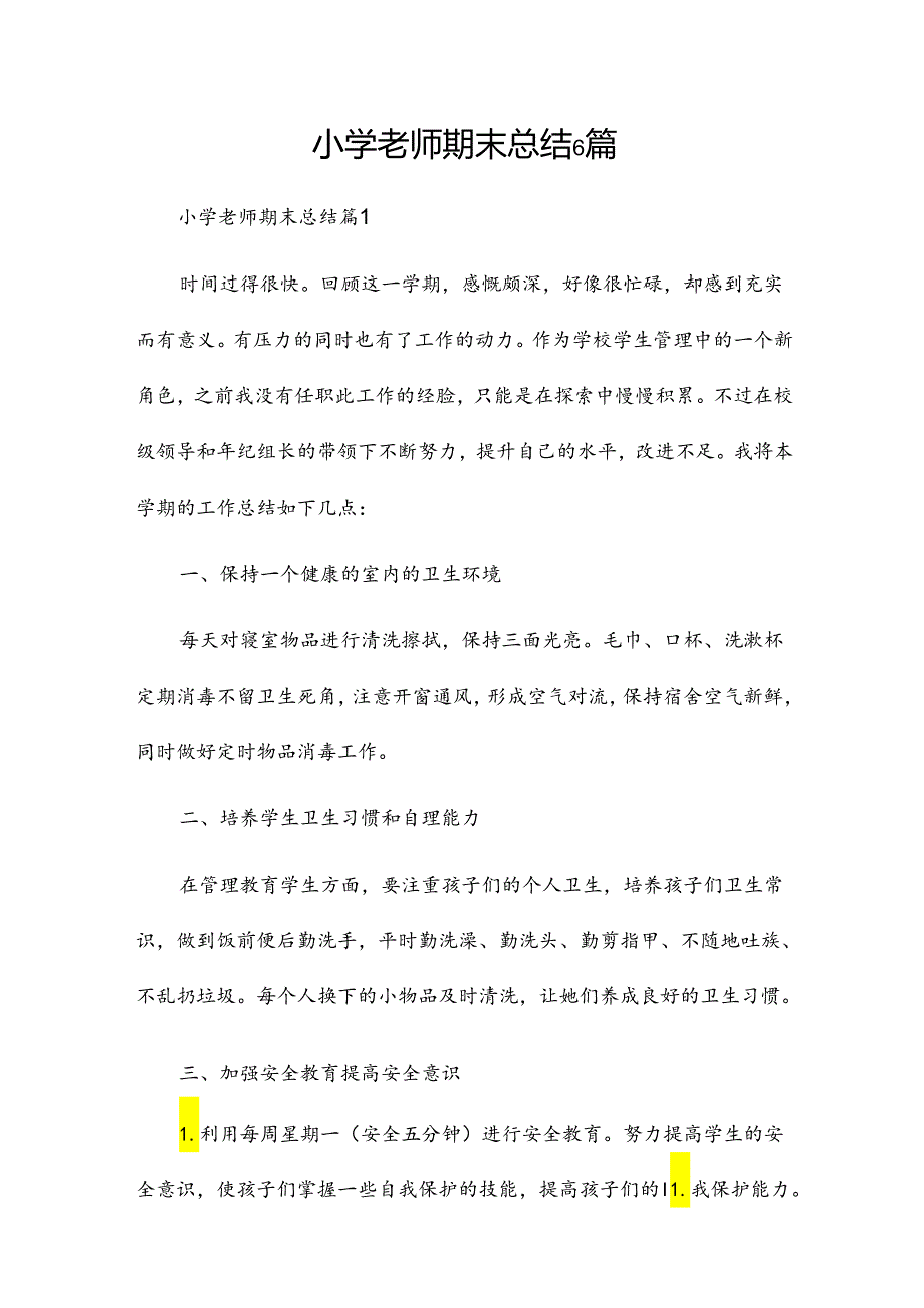 小学老师期末总结6篇.docx_第1页