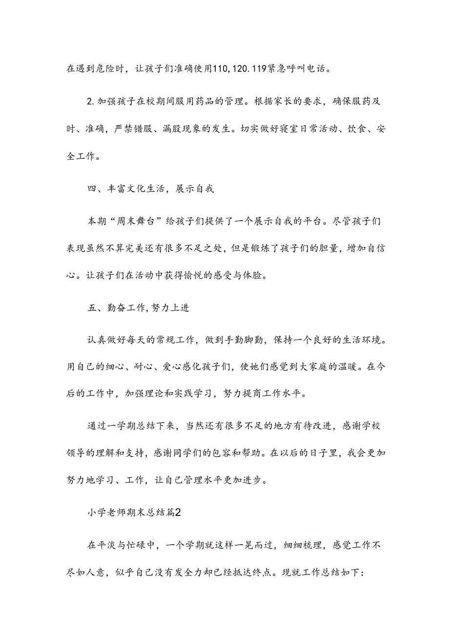 小学老师期末总结6篇.docx_第2页