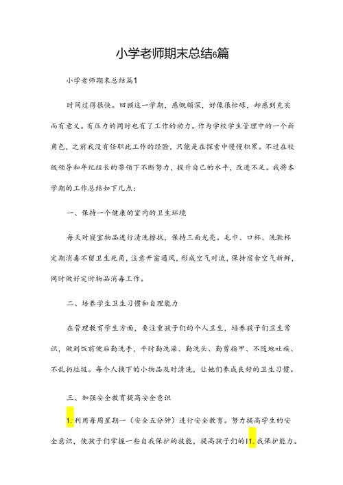 小学老师期末总结6篇.docx