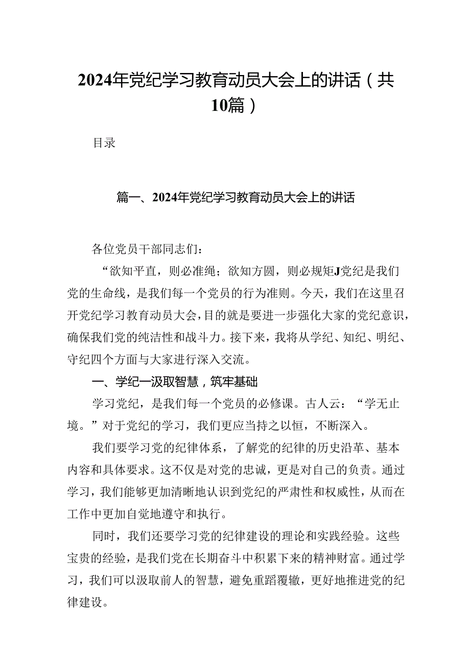 （10篇）2024年党纪学习教育动员大会上的讲话汇编.docx_第1页