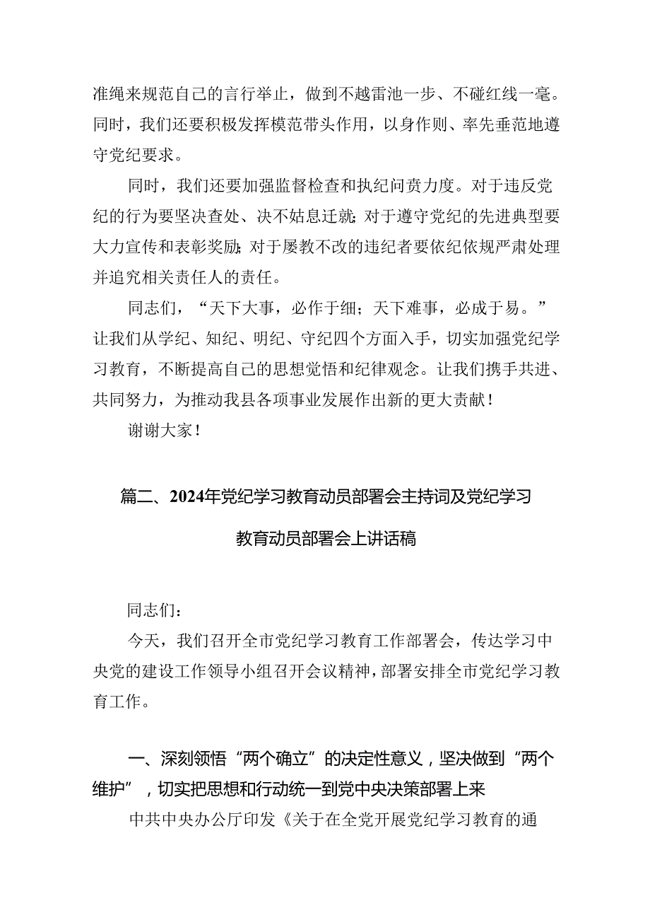 （10篇）2024年党纪学习教育动员大会上的讲话汇编.docx_第3页