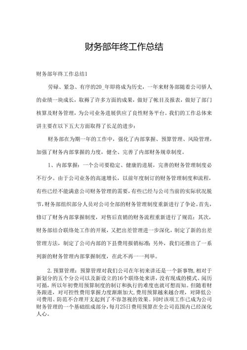 财务部年终工作总结.docx
