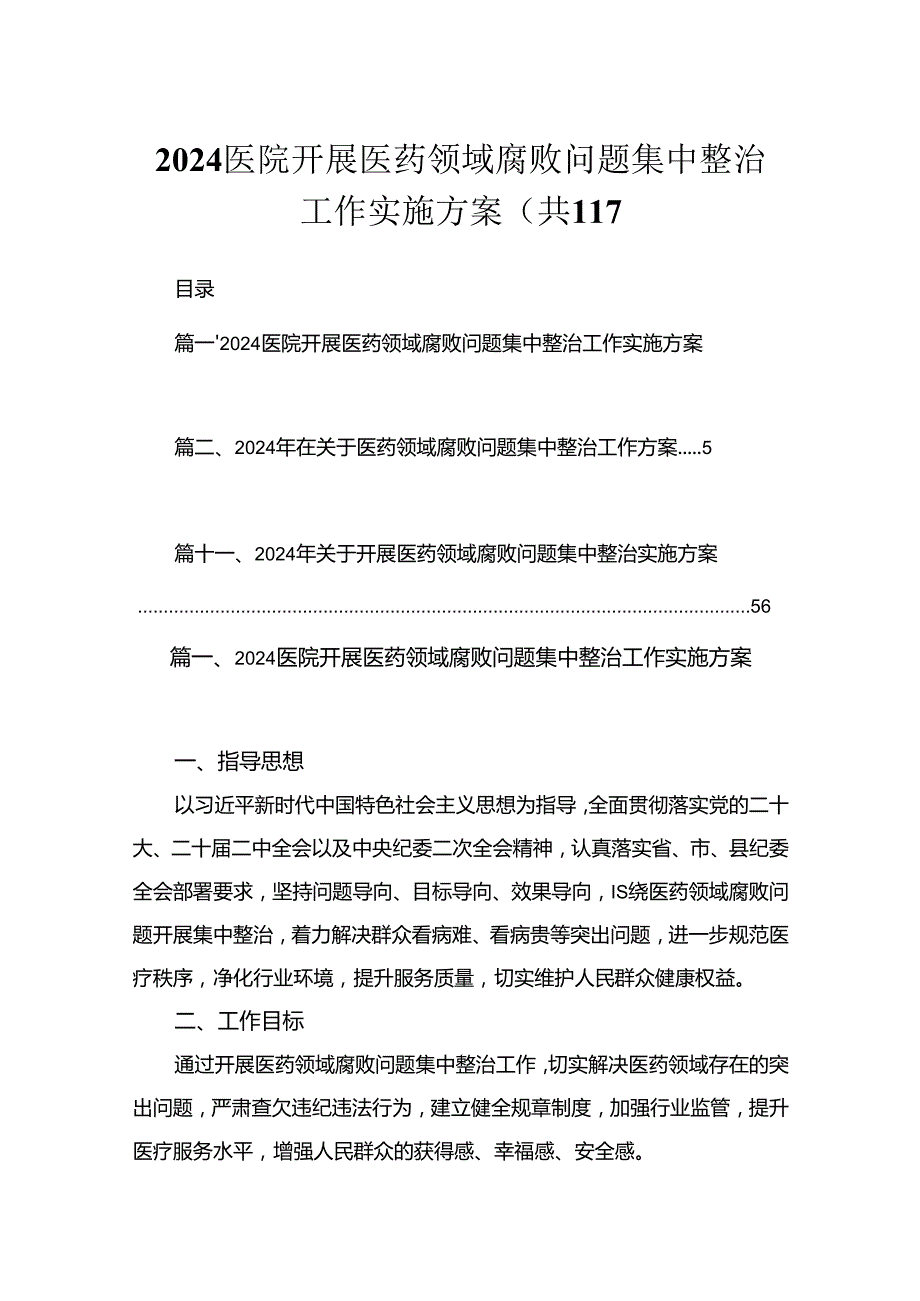 2024医院开展医药领域腐败问题集中整治工作实施方案【11篇】.docx_第1页