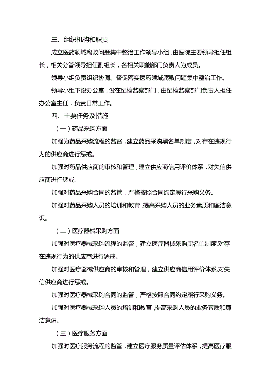 2024医院开展医药领域腐败问题集中整治工作实施方案【11篇】.docx_第2页