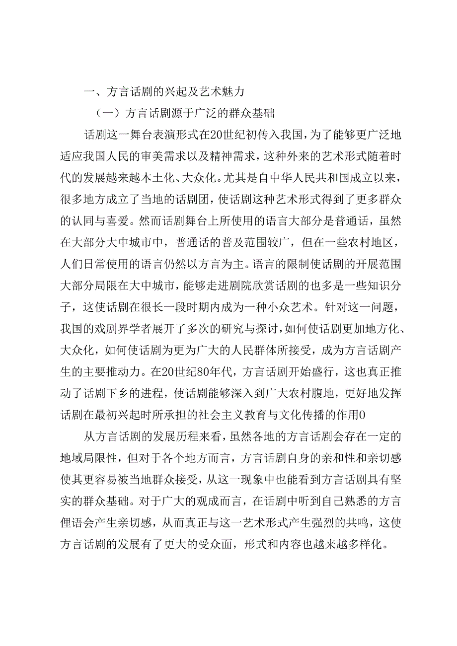 方言话剧在话剧本土化进程中的当代意义.docx_第2页
