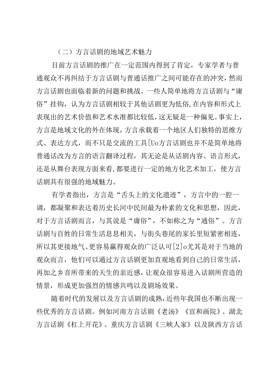 方言话剧在话剧本土化进程中的当代意义.docx_第3页