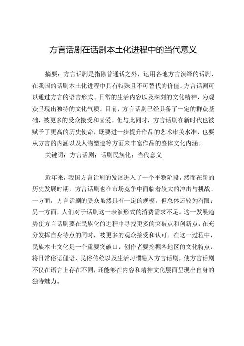 方言话剧在话剧本土化进程中的当代意义.docx
