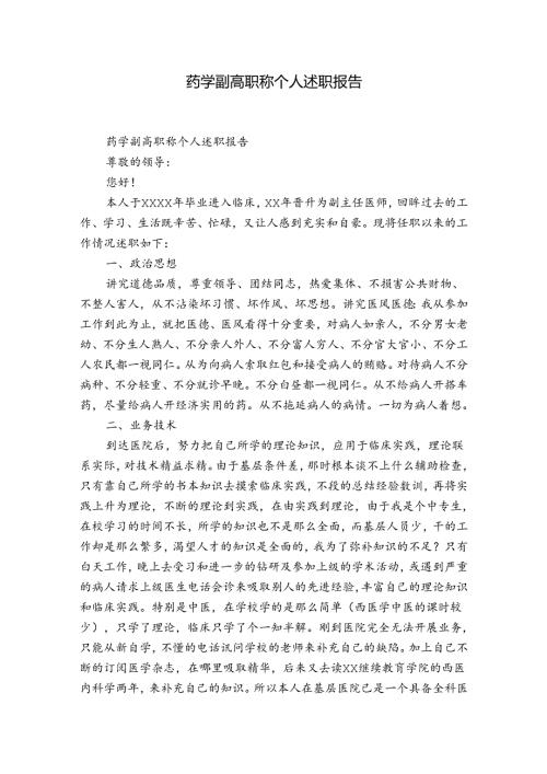 药学副高职称个人述职报告.docx
