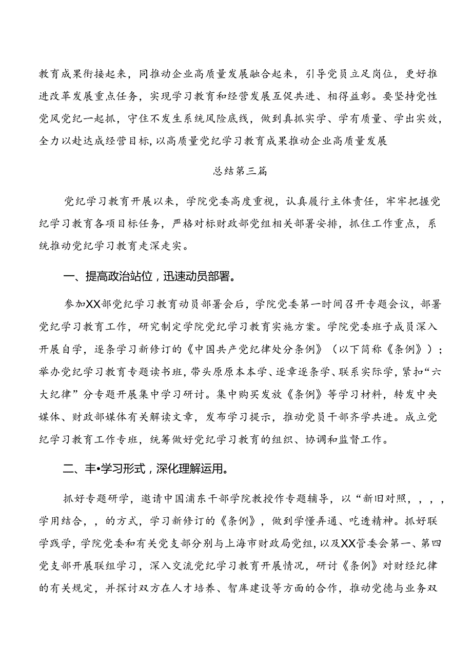 7篇关于开展2024年党纪学习教育阶段性汇报材料附亮点与成效.docx_第3页