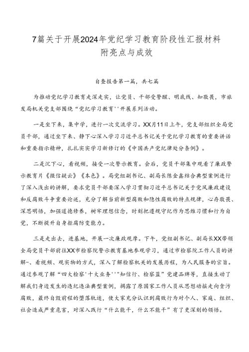 7篇关于开展2024年党纪学习教育阶段性汇报材料附亮点与成效.docx