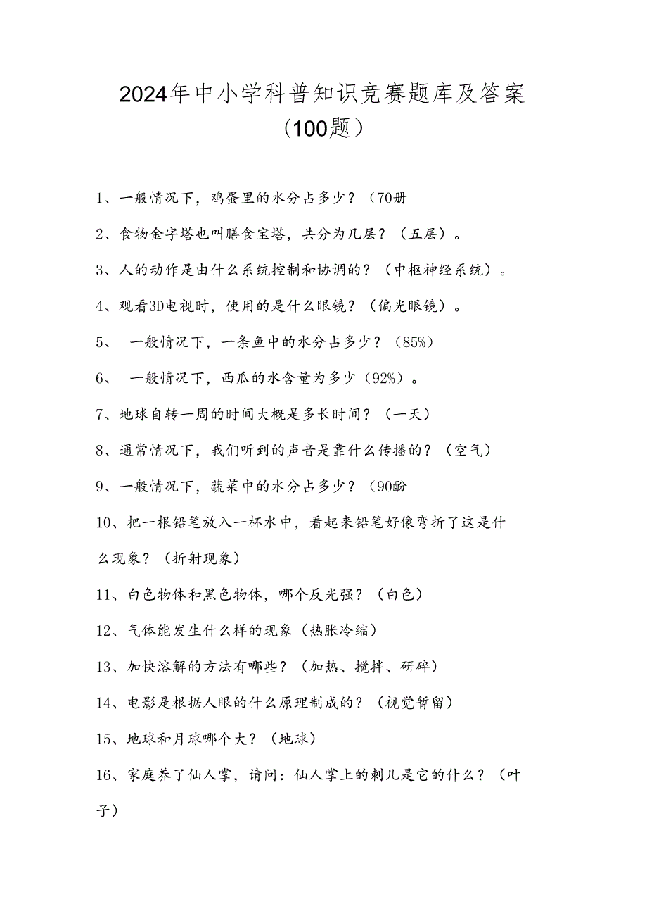 2024年中小学科普知识竞赛题库及答案（共100题）.docx_第1页