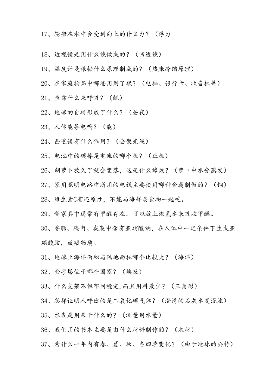 2024年中小学科普知识竞赛题库及答案（共100题）.docx_第2页