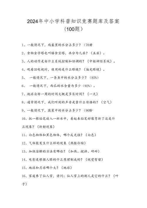 2024年中小学科普知识竞赛题库及答案（共100题）.docx