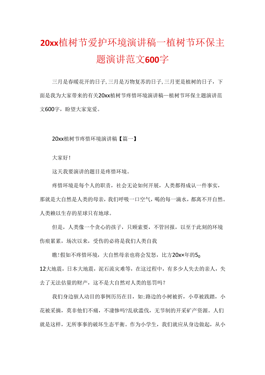 20xx植树节保护环境演讲稿植树节环保主题演讲范文600字.docx_第1页