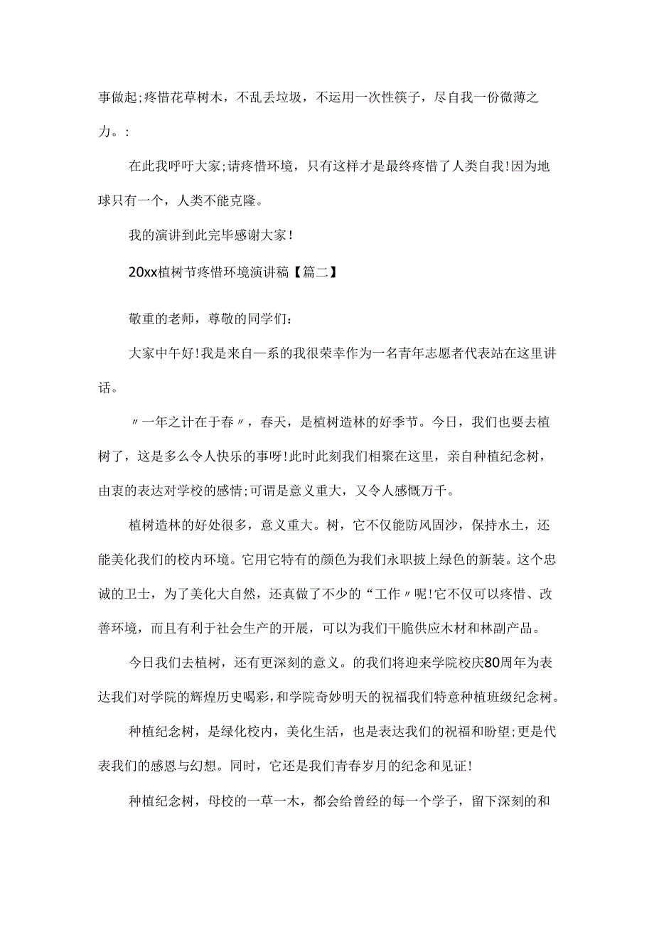 20xx植树节保护环境演讲稿植树节环保主题演讲范文600字.docx_第2页