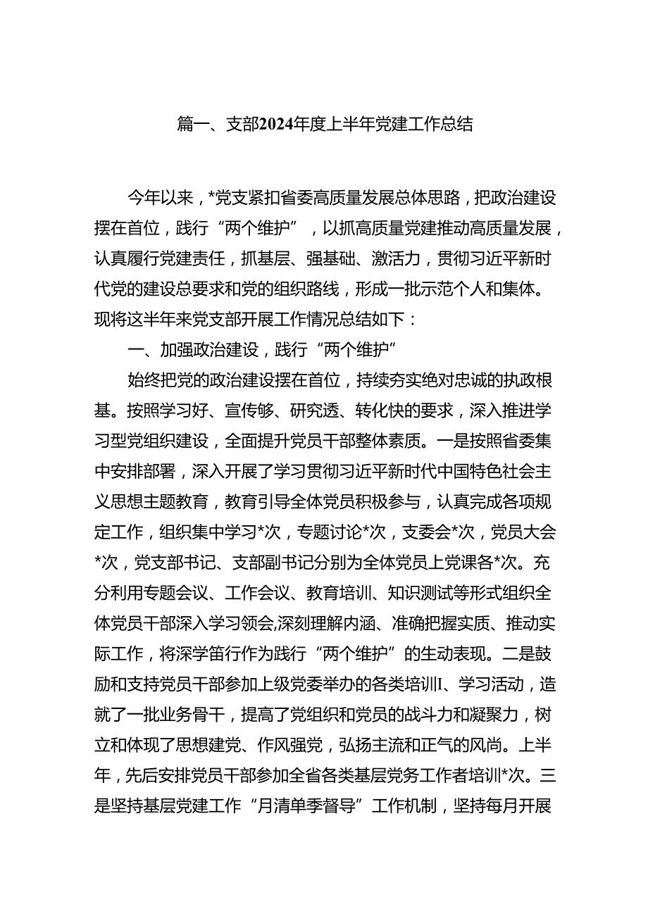 支部2024上半年党建工作总结十篇（精选）.docx_第2页
