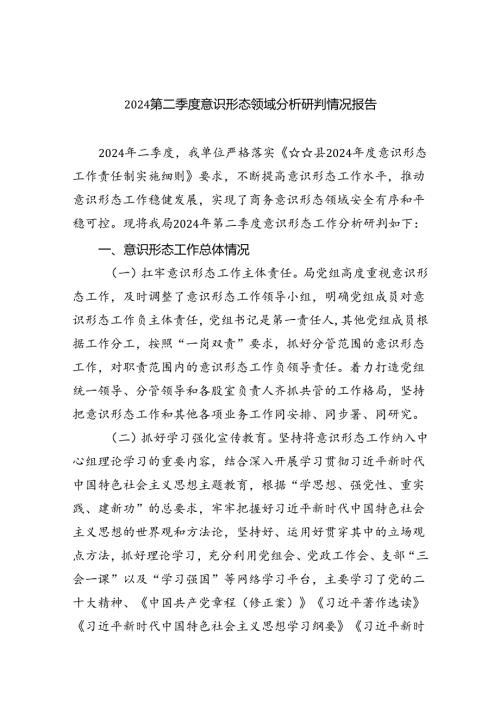 第二季度意识形态领域分析研判情况报告9篇（最新版）.docx