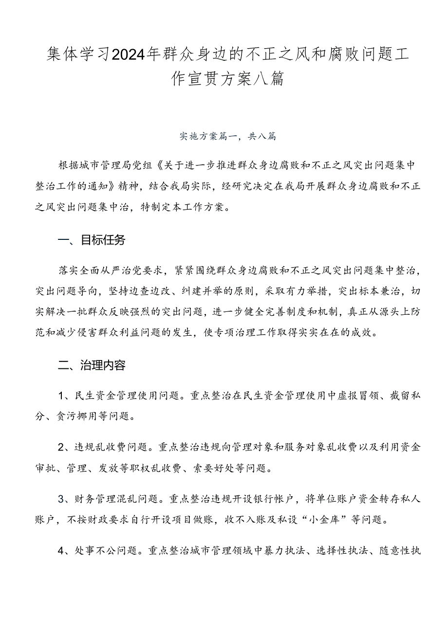 集体学习2024年群众身边的不正之风和腐败问题工作宣贯方案八篇.docx_第1页
