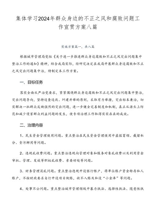 集体学习2024年群众身边的不正之风和腐败问题工作宣贯方案八篇.docx