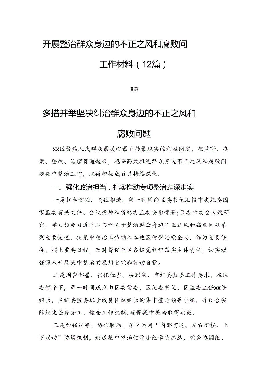 开展整治群众身边的不正之风和腐败问题工作经验材料12篇（简单版）.docx_第1页