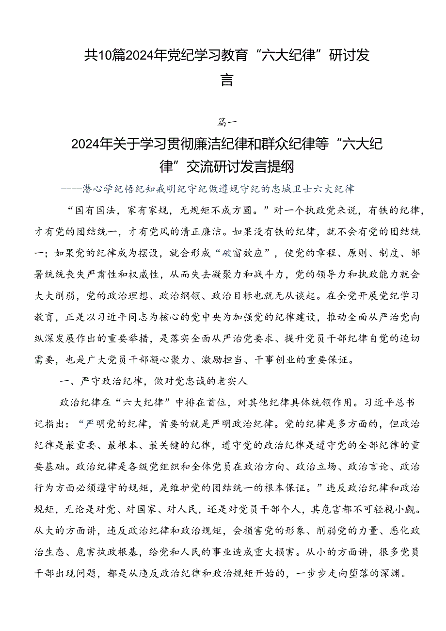 共10篇2024年党纪学习教育“六大纪律”研讨发言.docx_第1页