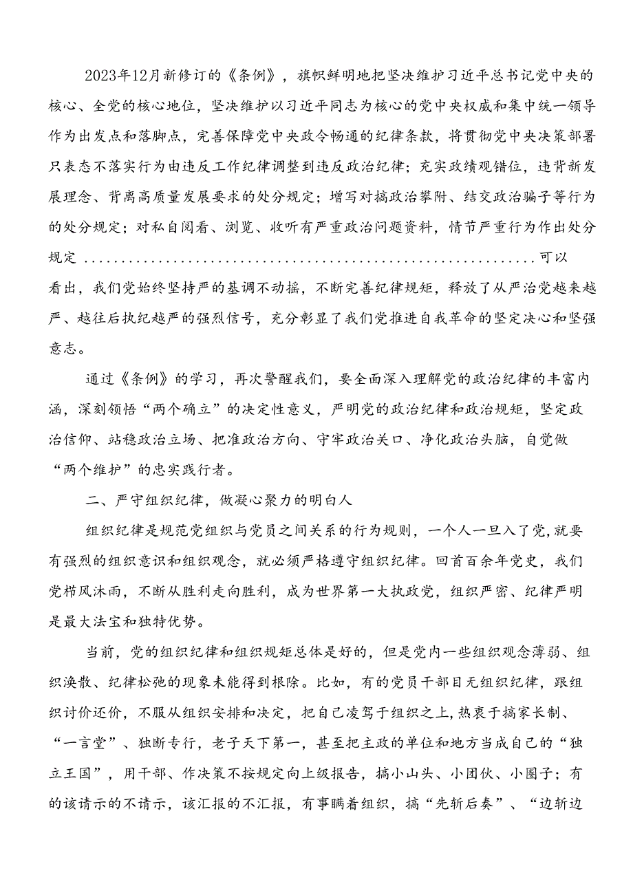 共10篇2024年党纪学习教育“六大纪律”研讨发言.docx_第2页