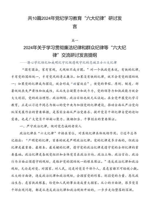 共10篇2024年党纪学习教育“六大纪律”研讨发言.docx