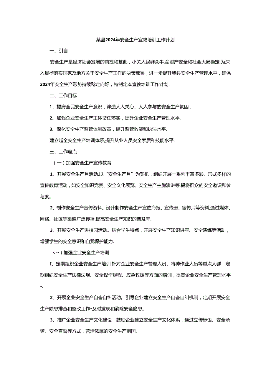 某县2024年安全生产宣教培训工作计划.docx_第1页